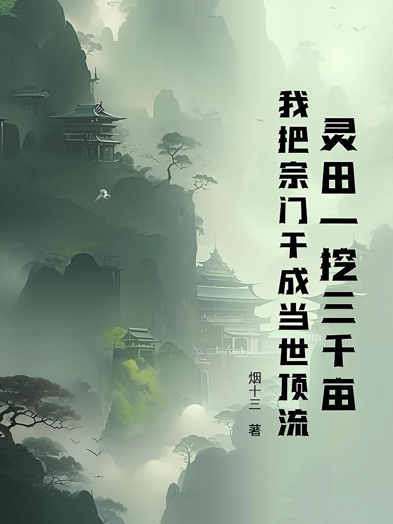 灵田一挖三千亩，我把宗门干成当世顶流
