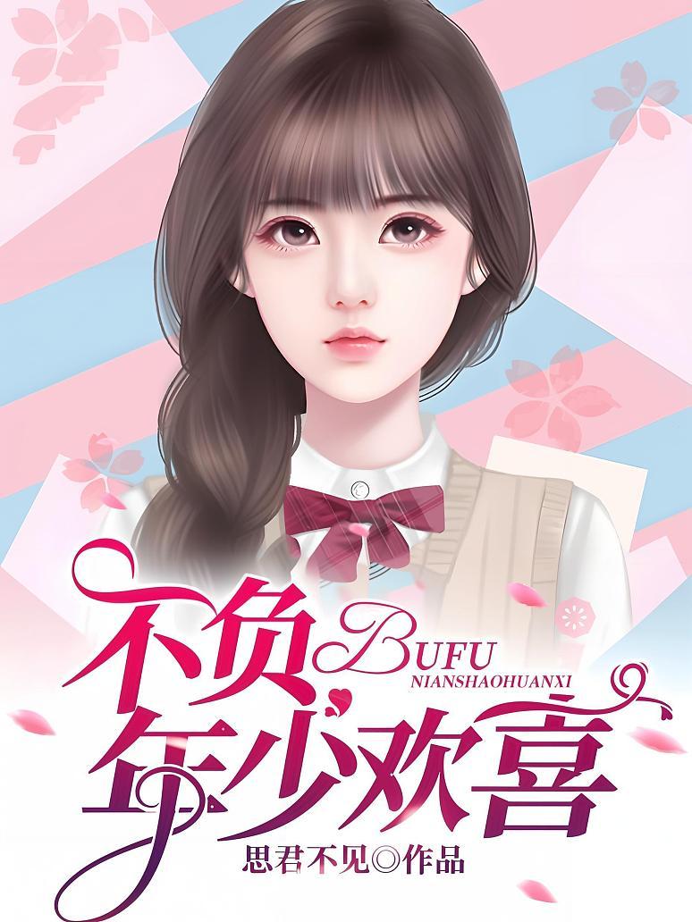 不负年少欢喜