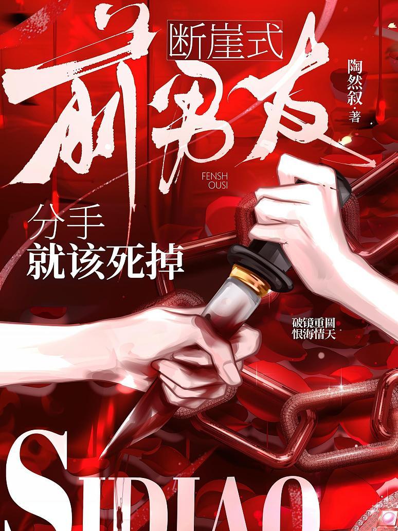 前男友，断崖式分手就该死掉