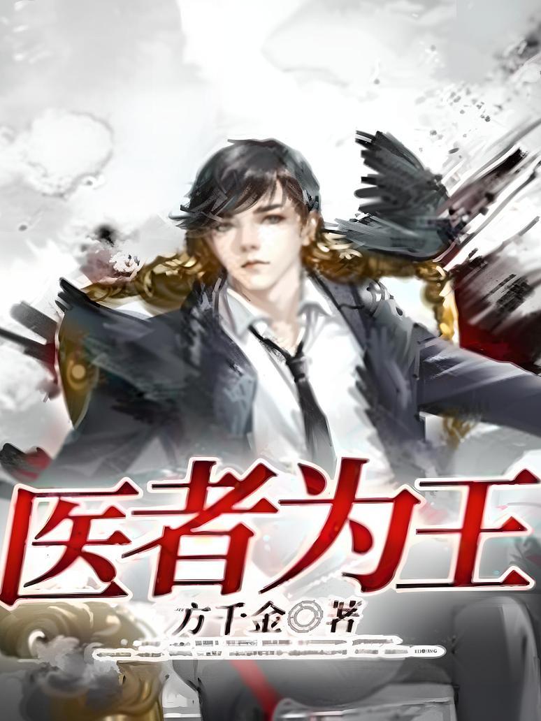医者为王