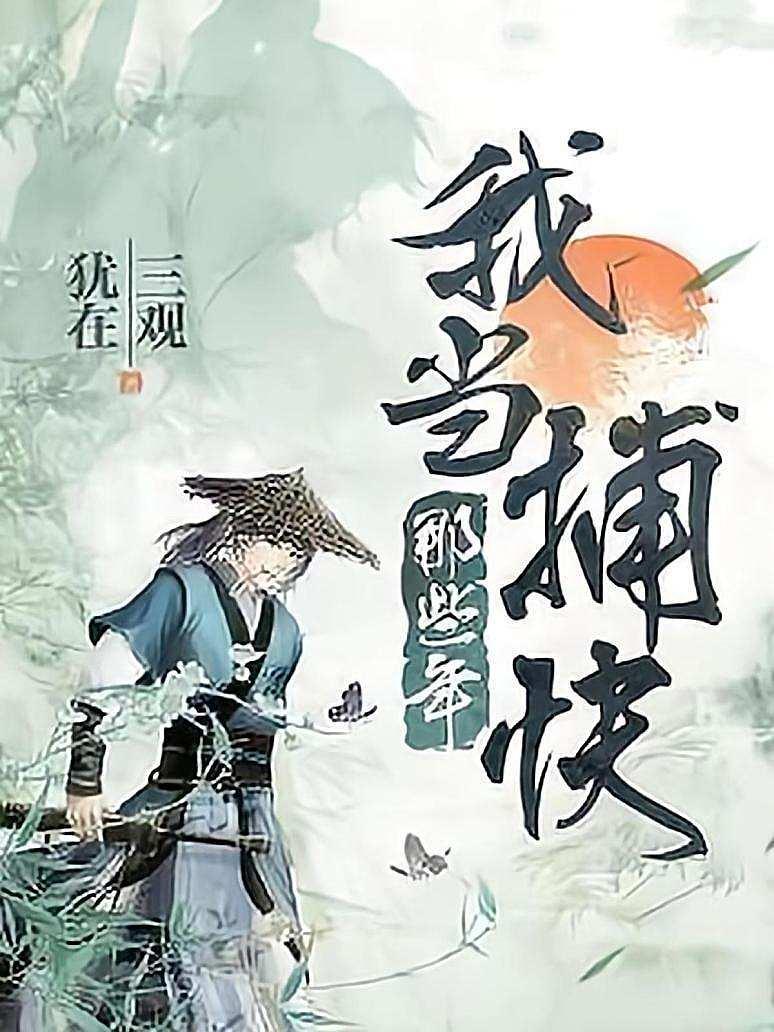 我当捕快那些年