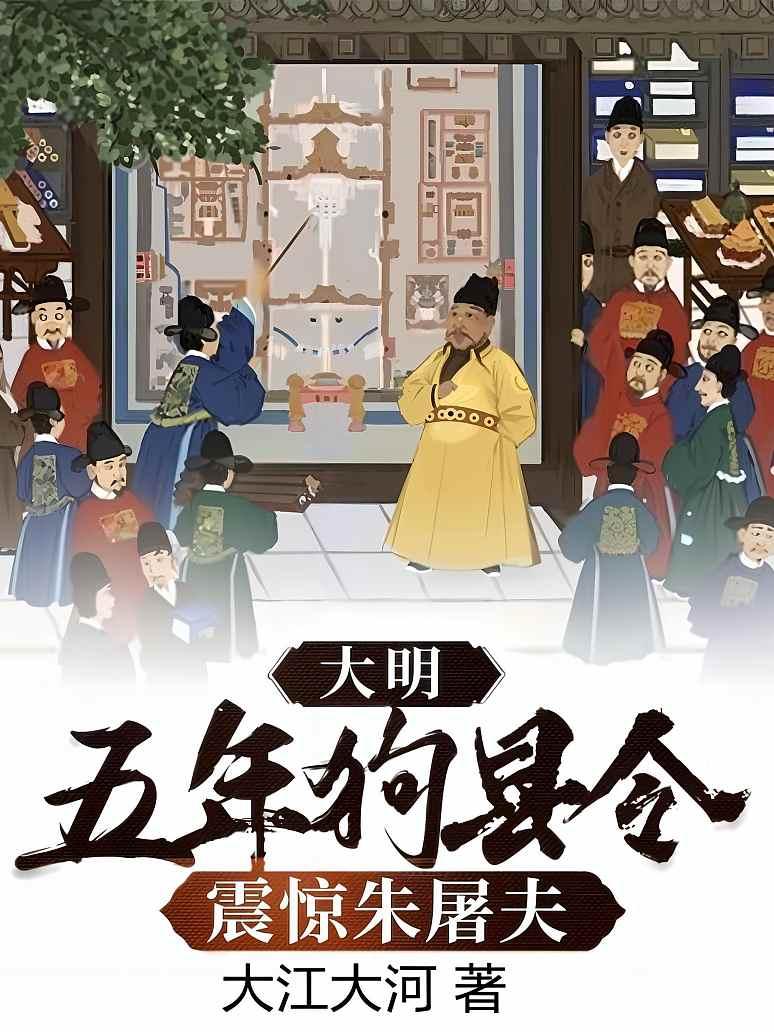 大明：五年狗县令，震惊朱屠夫