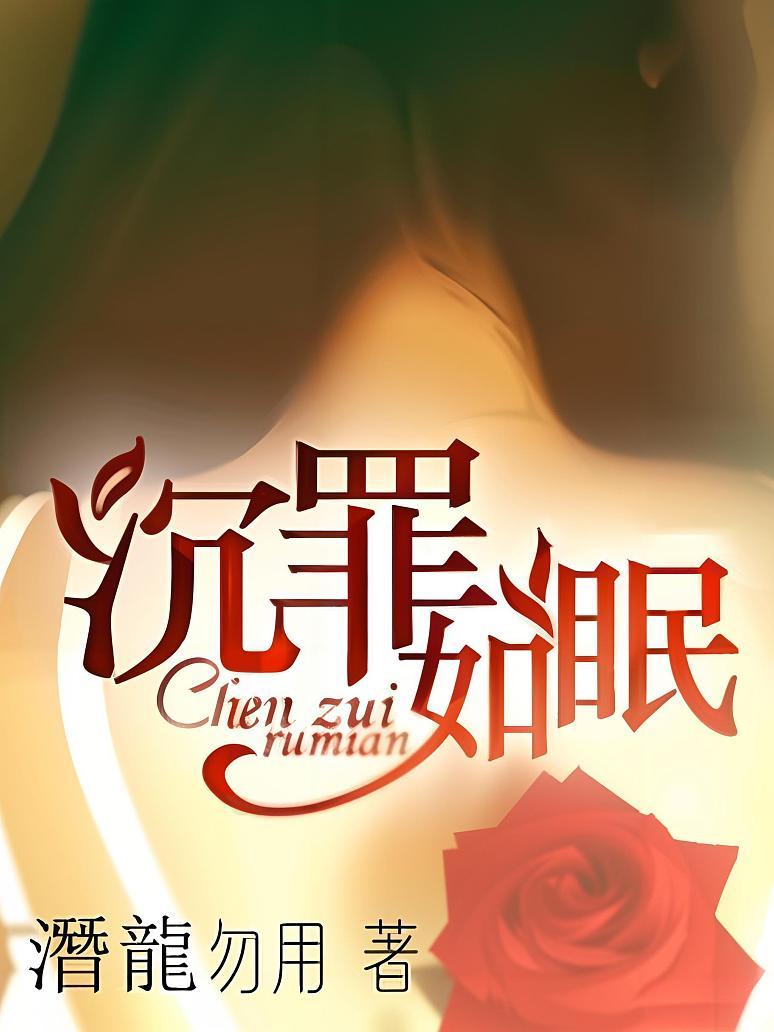 沉罪如眠