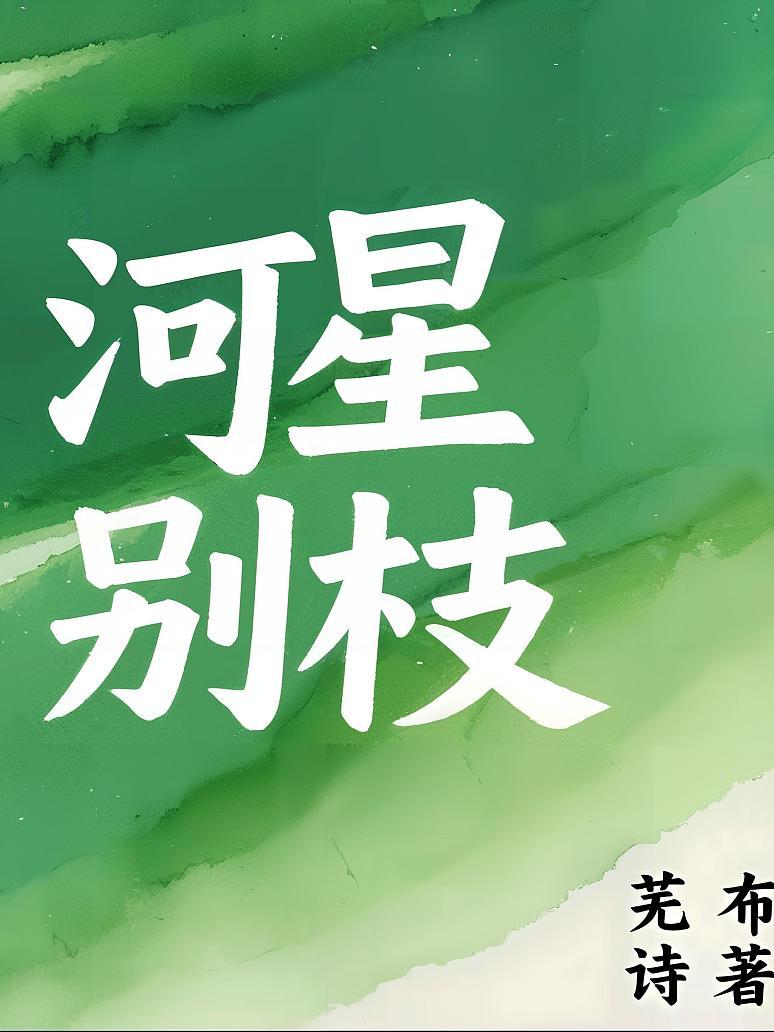 河星别枝