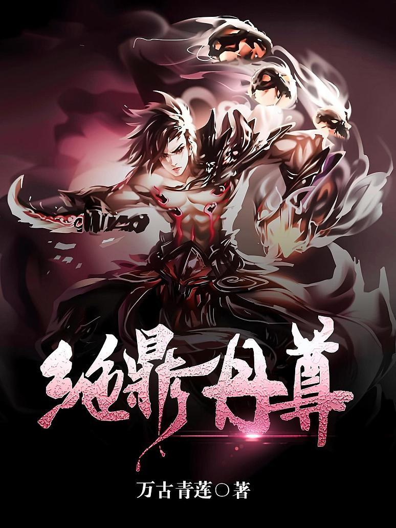 绝鼎丹尊