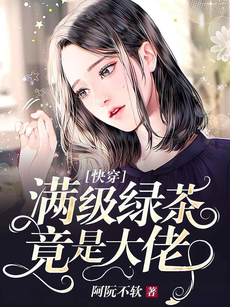 快穿:满级绿茶竟是大佬