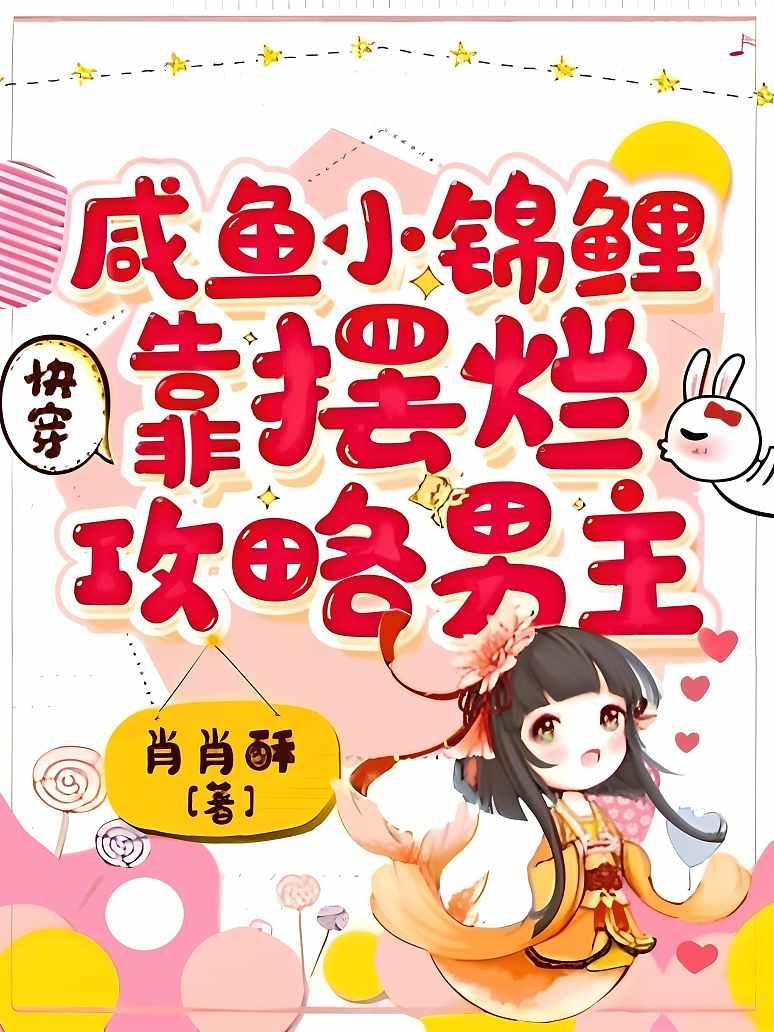 快穿:咸鱼小锦鲤靠摆烂攻略男主