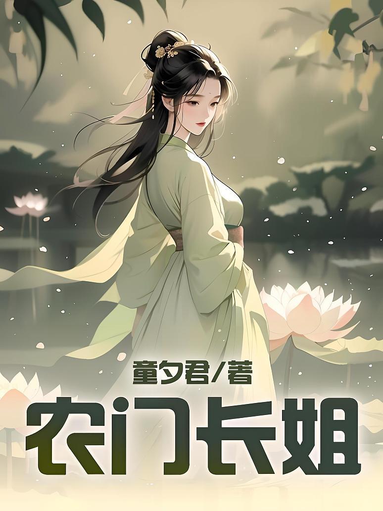 农门长姐
