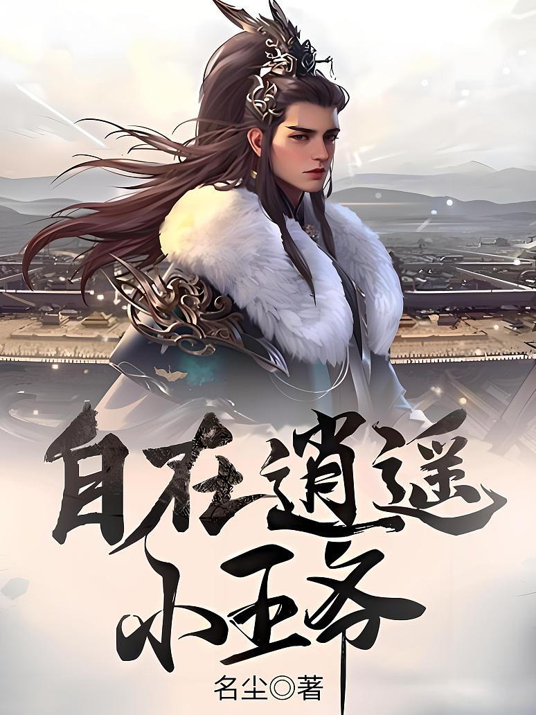 自在逍遥小王爷