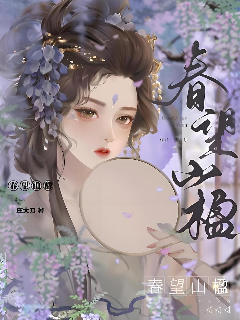 春望山楹