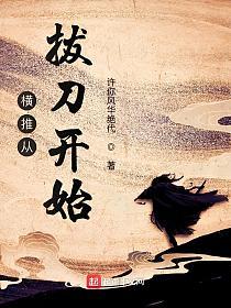 横推从拔刀开始