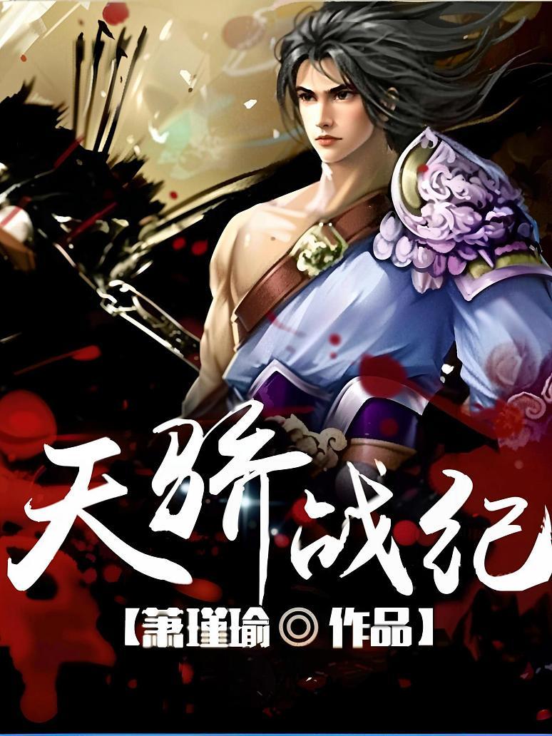 天骄战纪