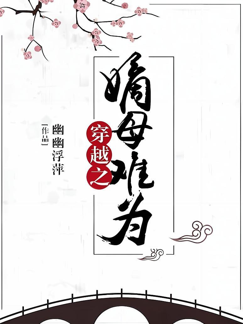 穿越之嫡母难为