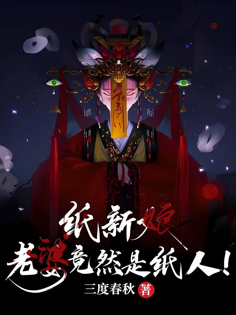 纸新娘：老婆竟然是纸人！