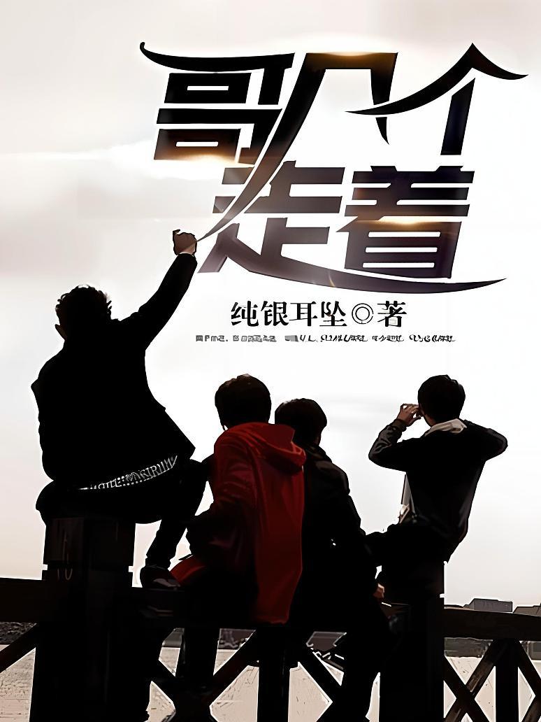 哥几个，走着