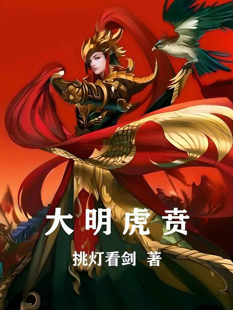 大明虎贲