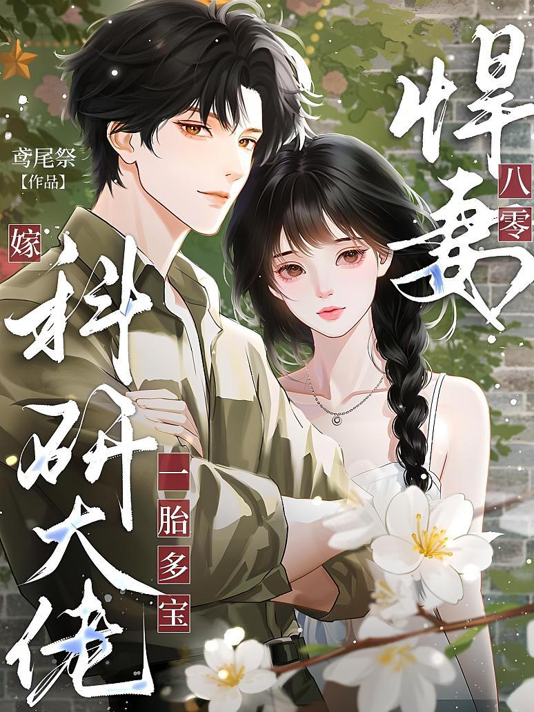八零悍妻，嫁科研大佬一胎多宝