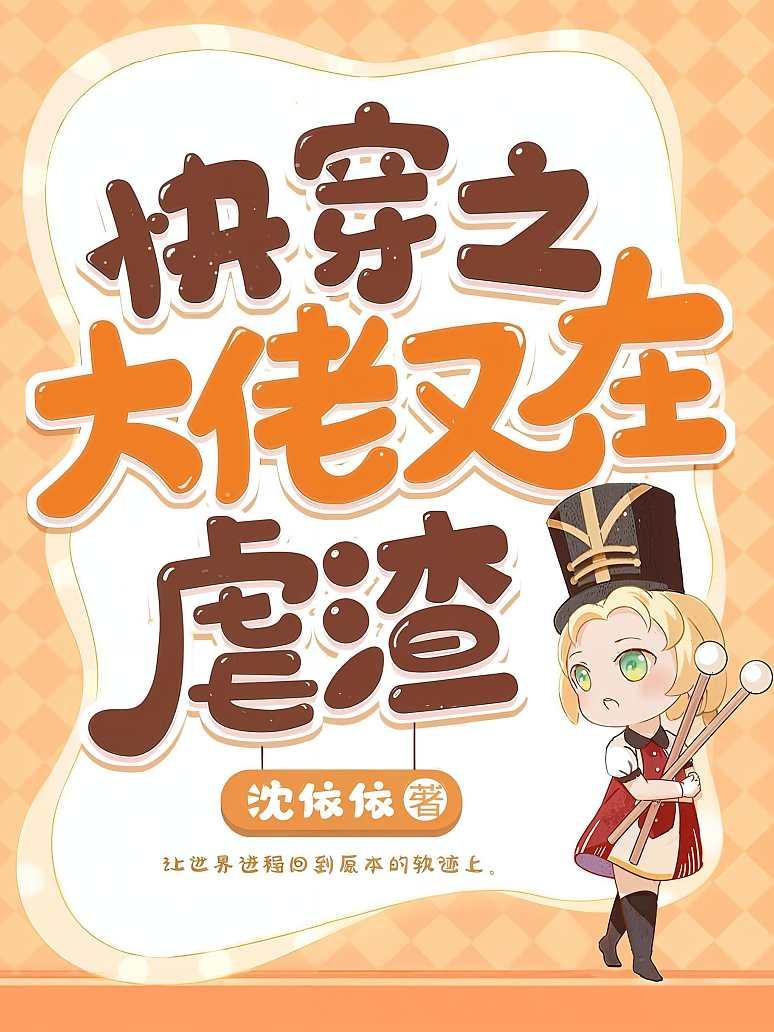 快穿之大佬又在虐渣