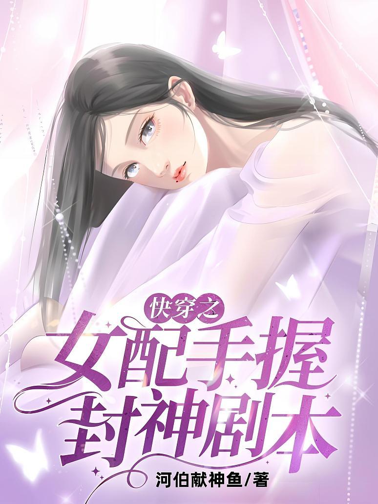 快穿之女配手握封神剧本