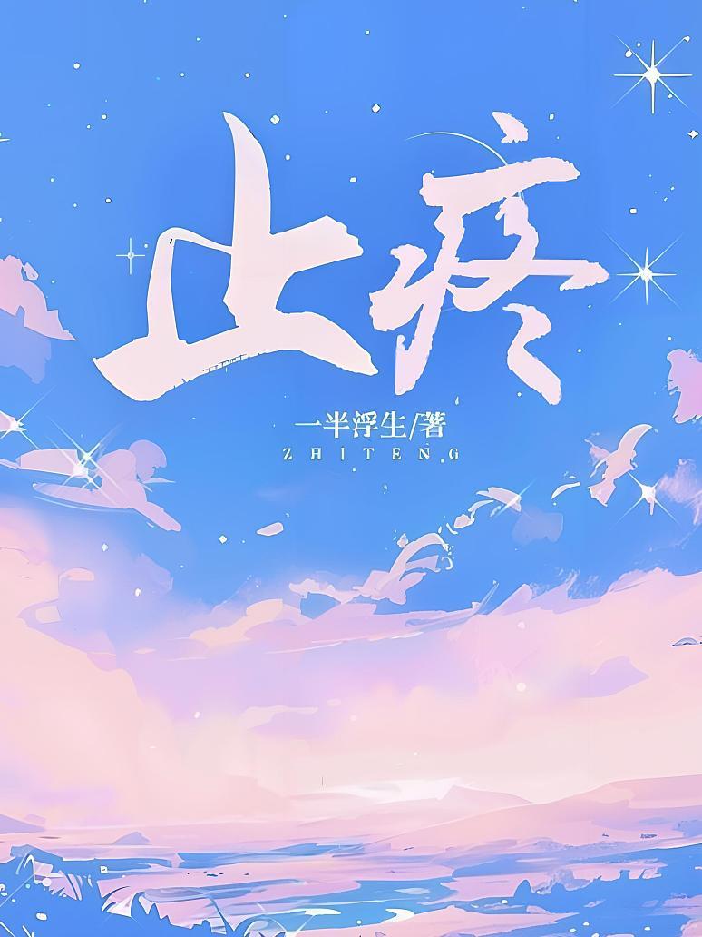 止疼