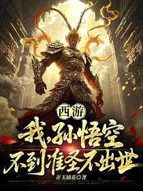 西游：我，孙悟空，不到准圣不出世！