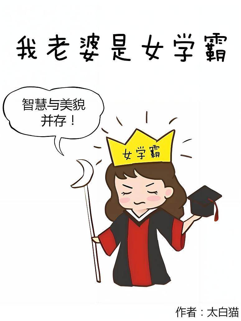 我老婆是女学霸