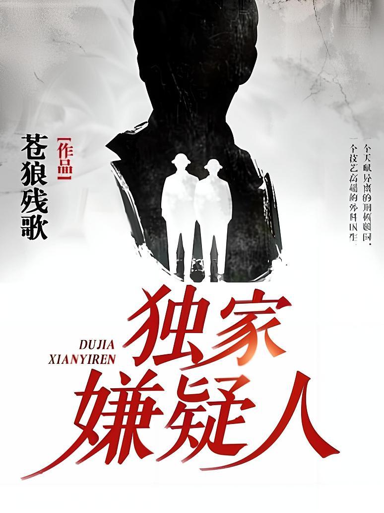 独家嫌疑人
