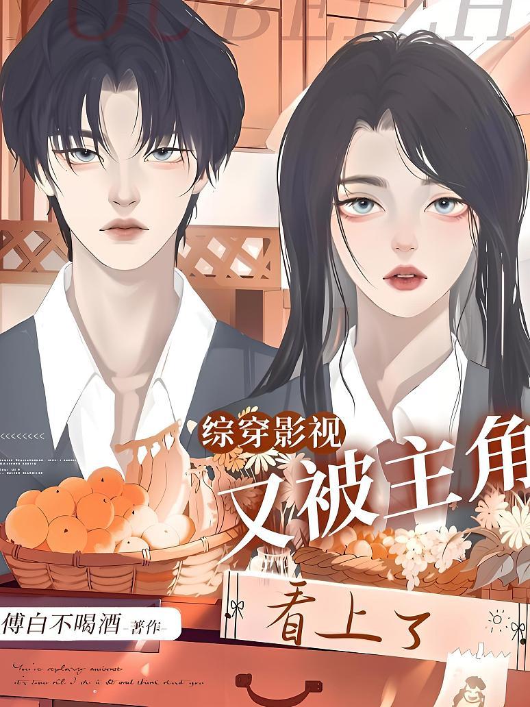 综穿影视：又被主角看上了