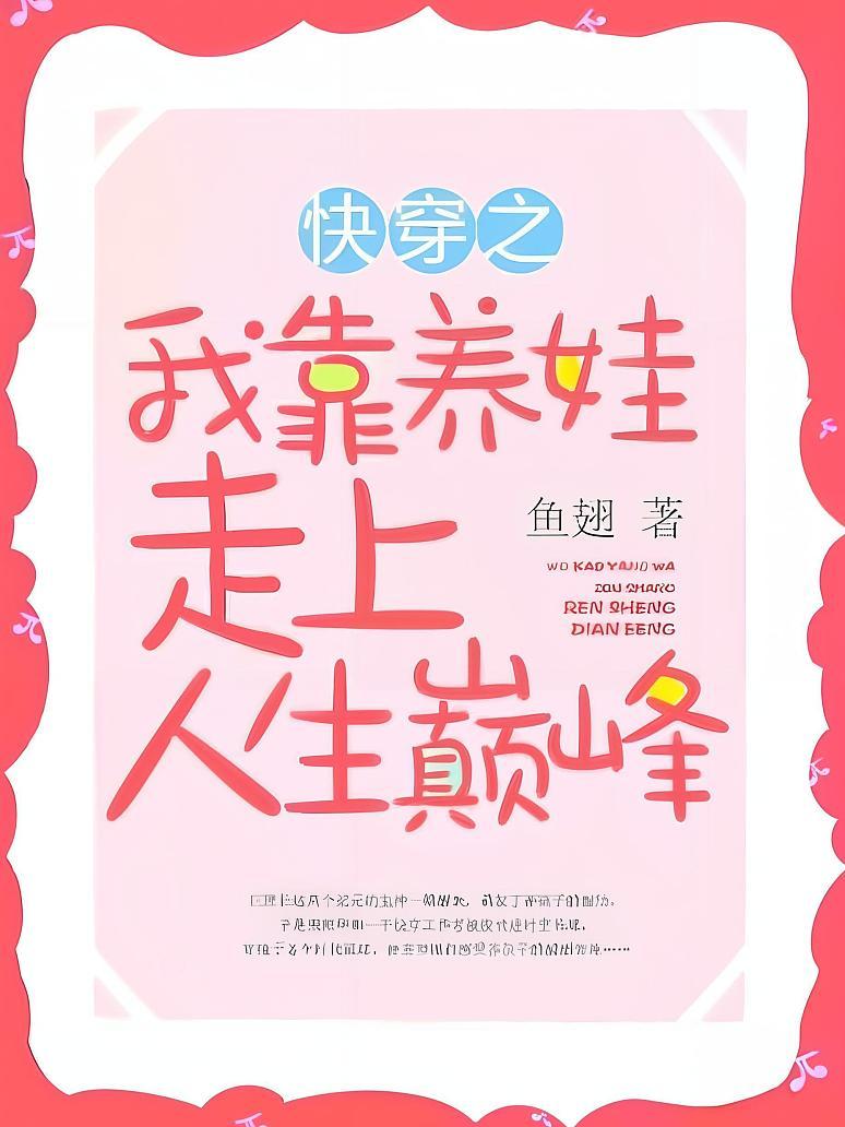 快穿之我靠养娃走上人生巅峰