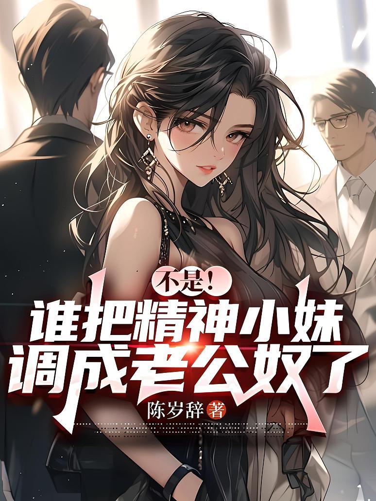 不是！谁把精神小妹调成老公奴了