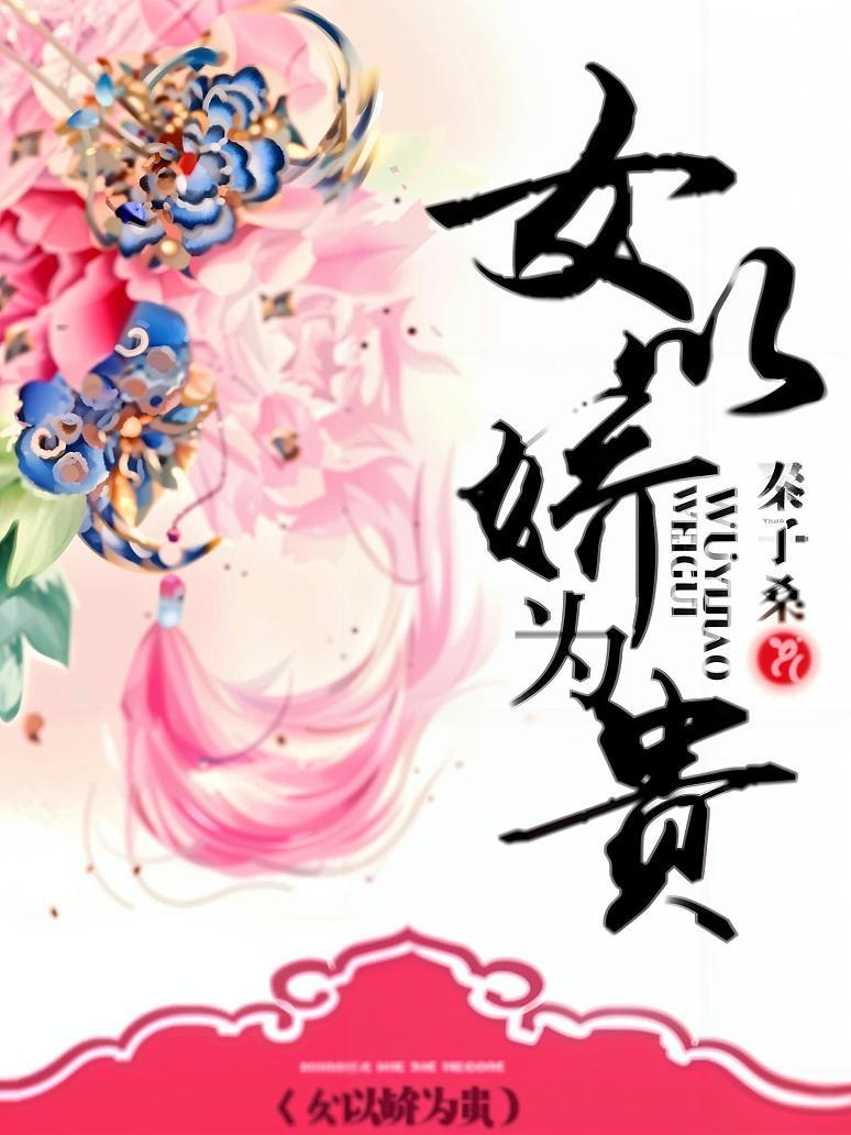 女以娇为贵