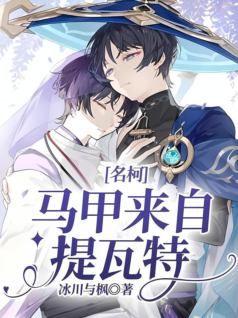 名柯：马甲来自提瓦特