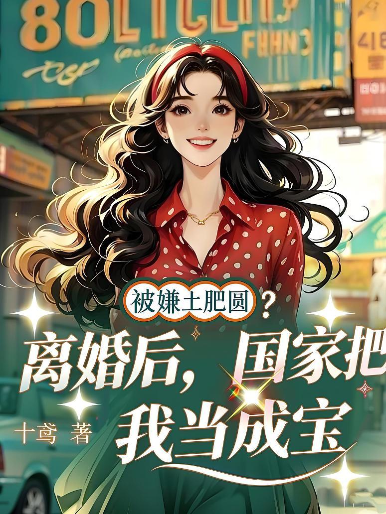 被嫌土肥圆？离婚后，国家把我当成宝