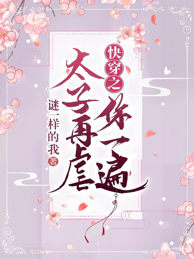 快穿之太子再虐你一遍