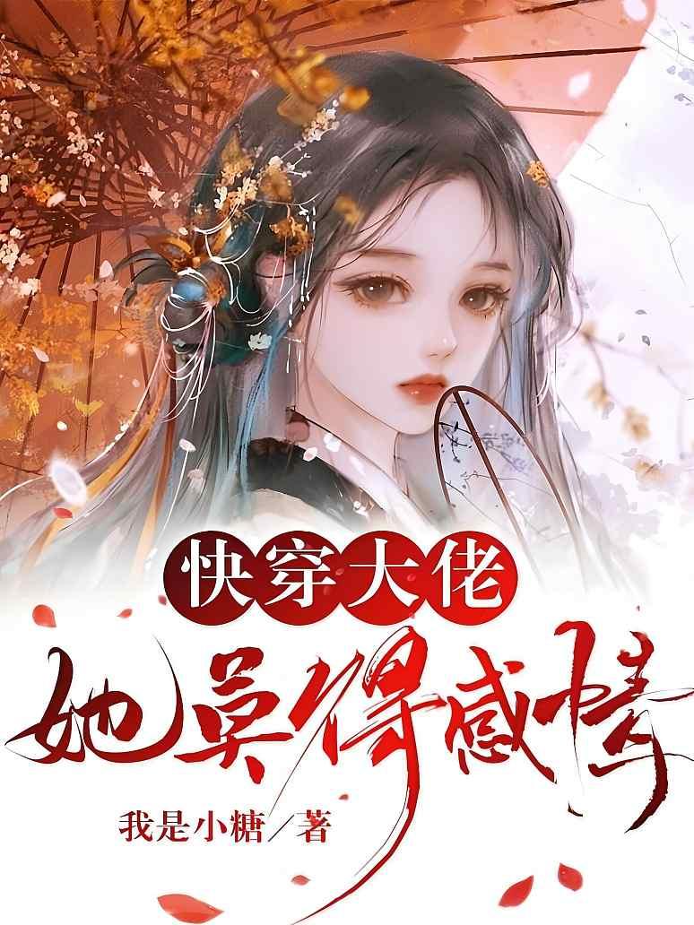 快穿大佬她莫得感情