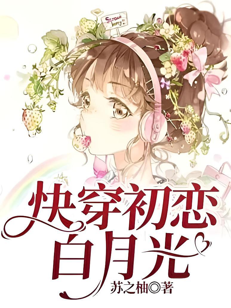 快穿初恋白月光