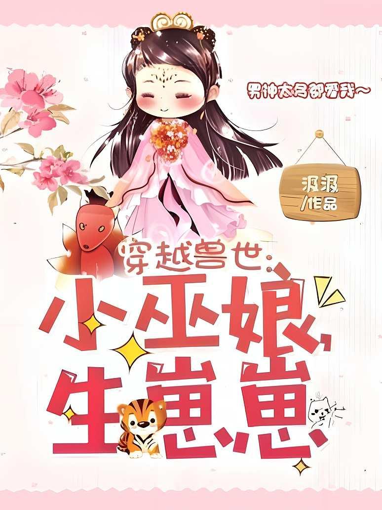穿越兽世：小巫娘，生崽崽