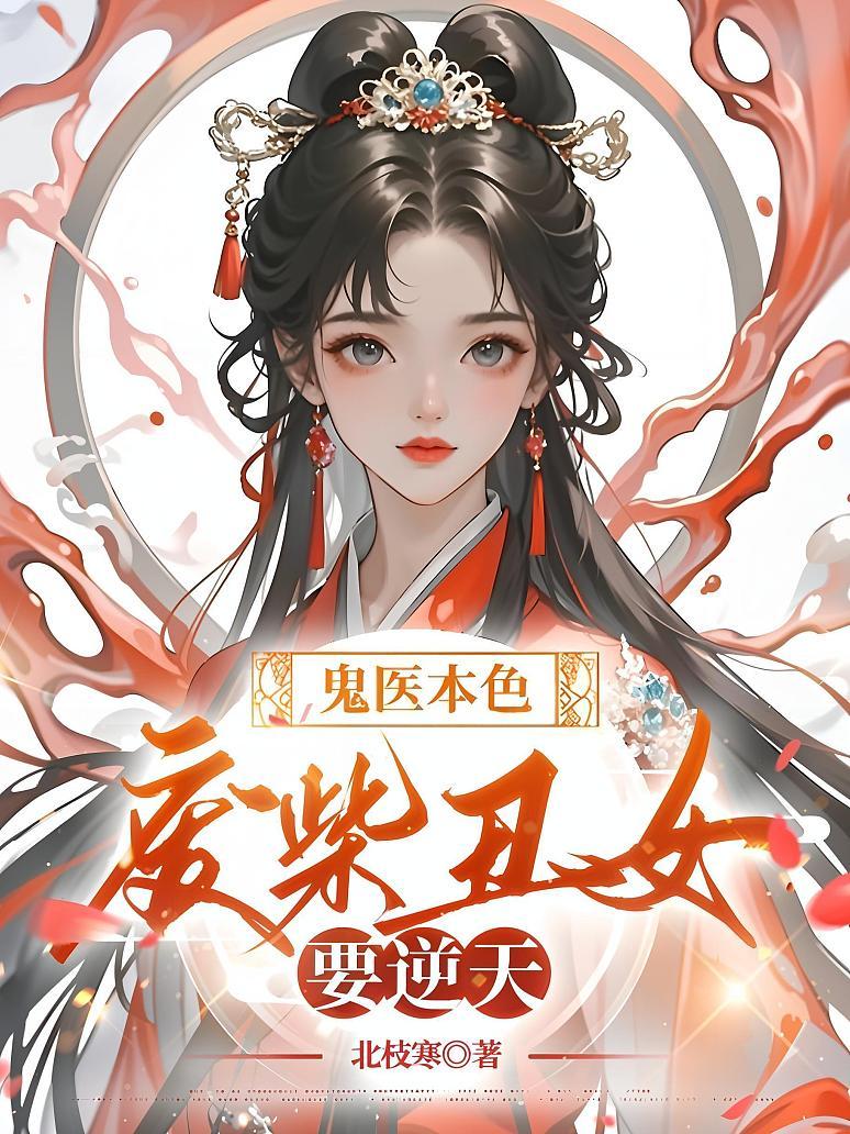 鬼医本色：废柴丑女要逆天
