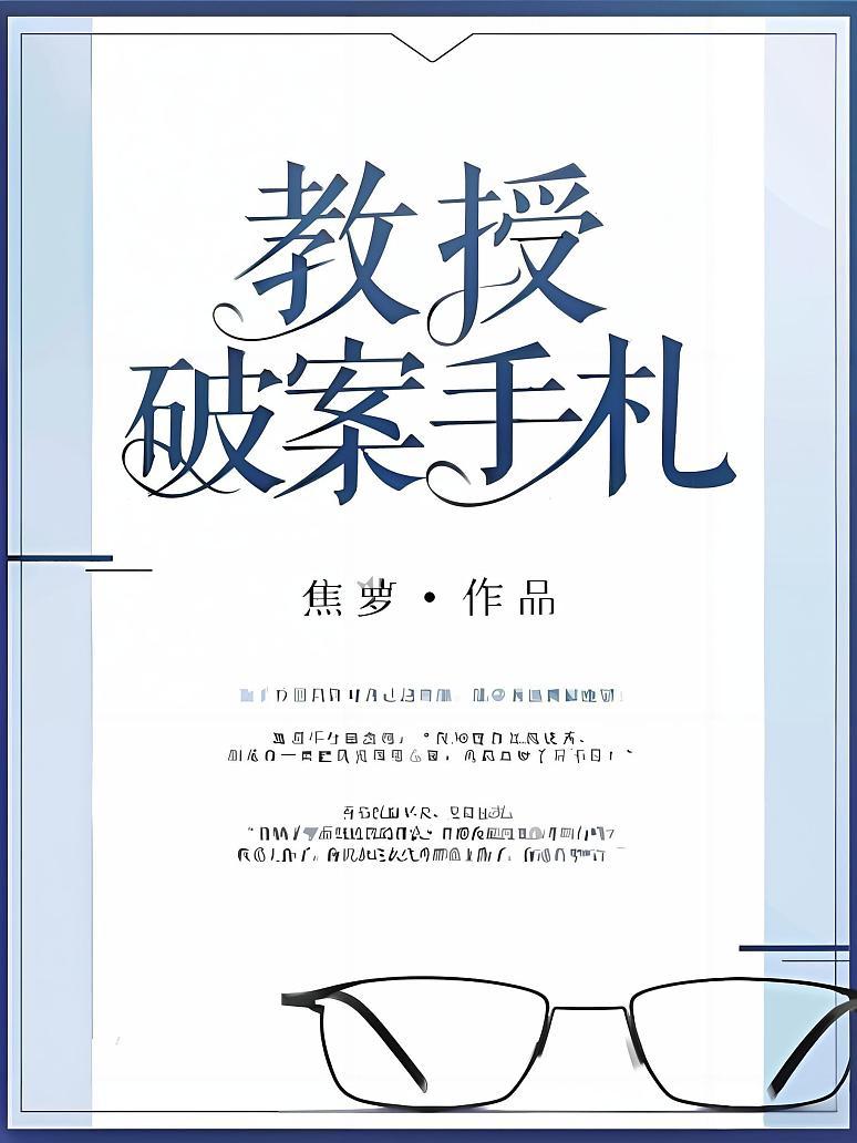 教授破案手札
