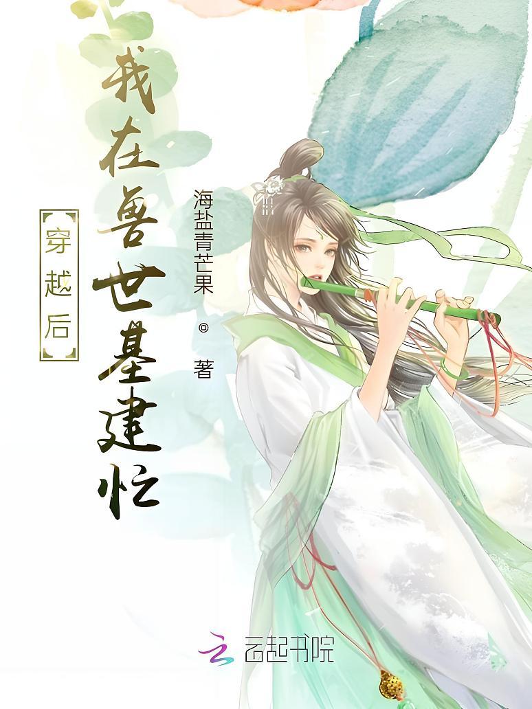穿越后，我在兽世基建忙