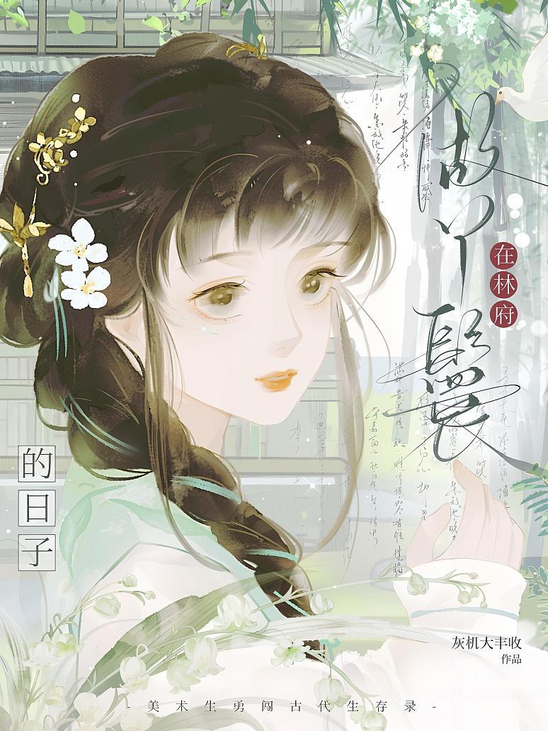 在林府做丫鬟的日子