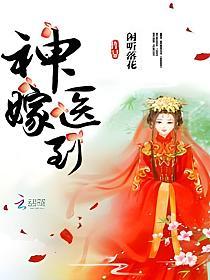 神医嫁到