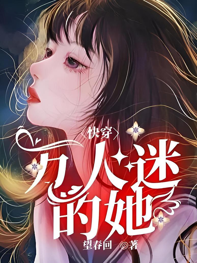 快穿：万人迷的她