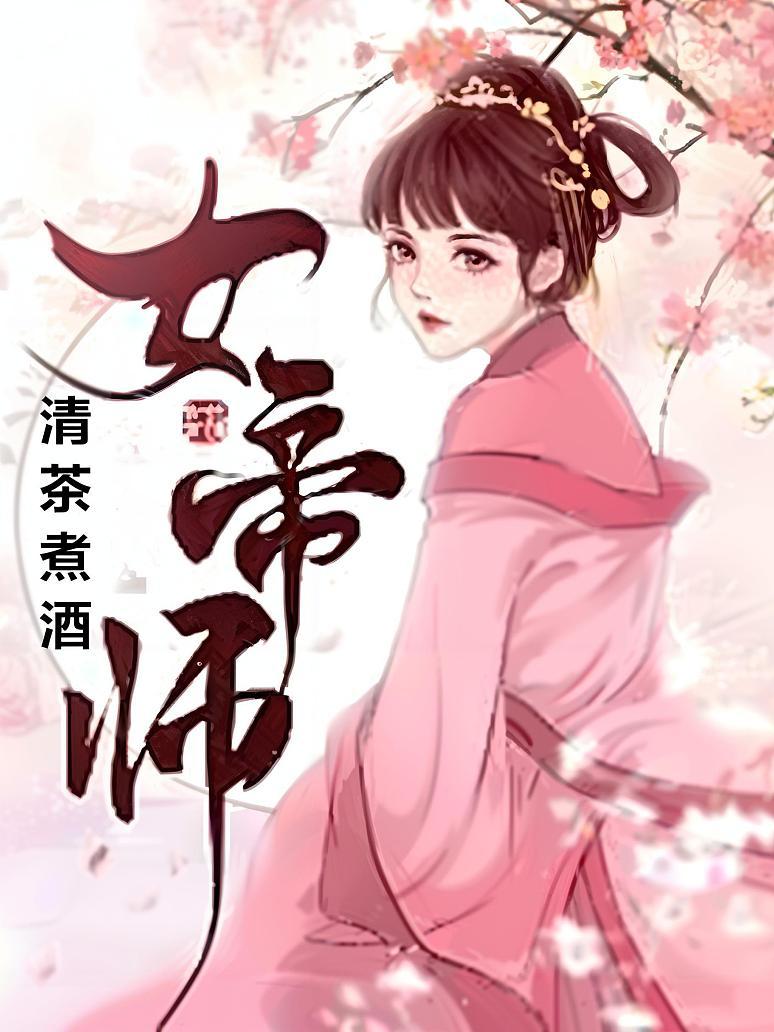 女帝师