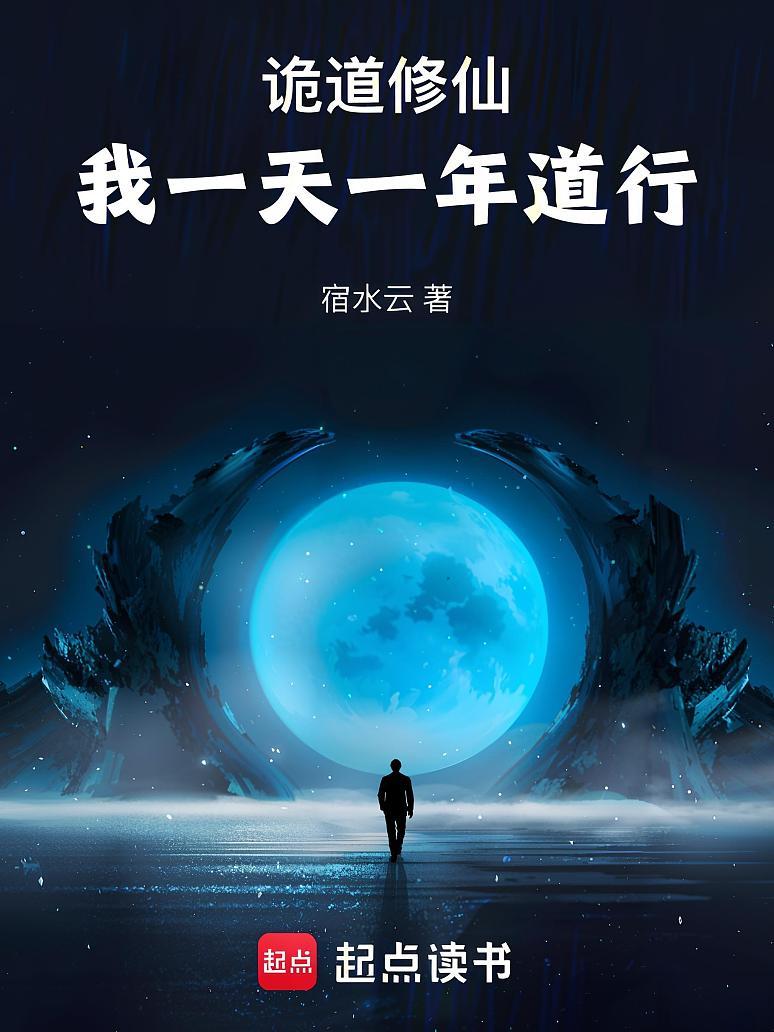 诡道修仙：我一天一年道行