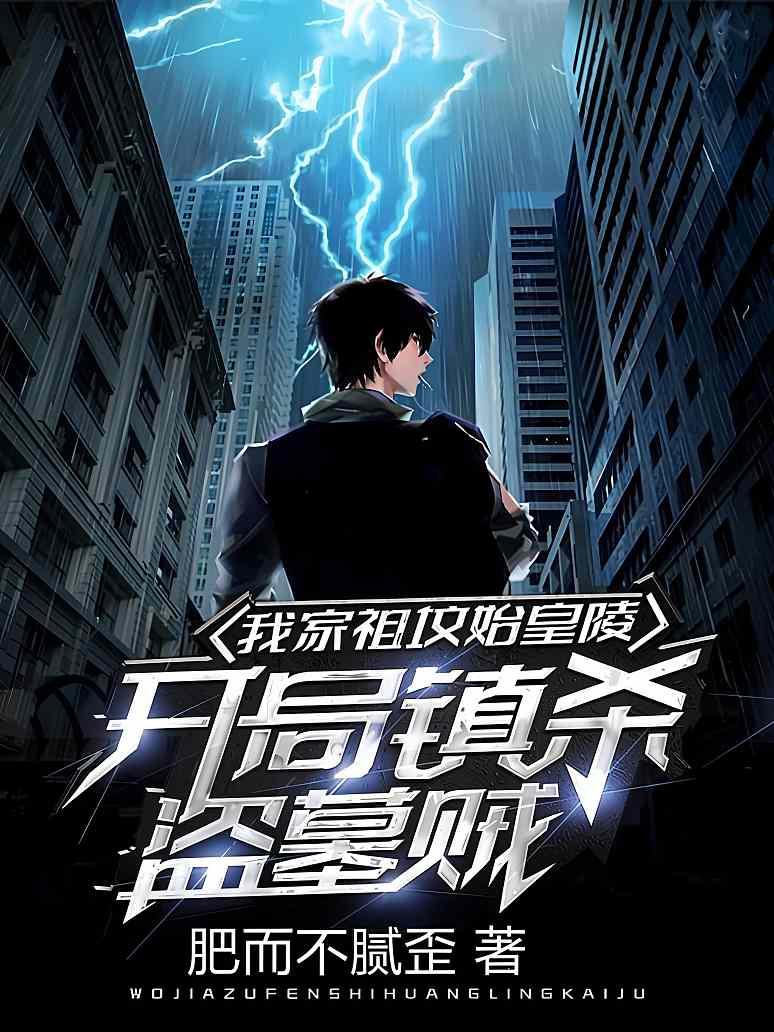 我家祖坟始皇陵，开局镇杀盗墓贼