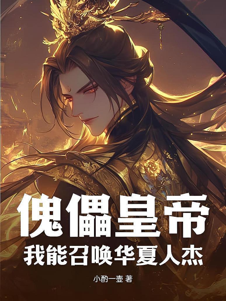傀儡皇帝？我能召唤华夏人杰