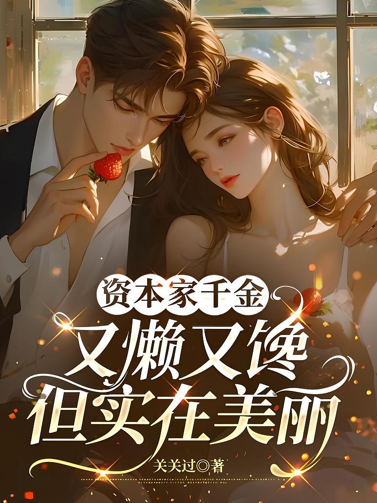 资本家千金又懒又馋，但实在美丽