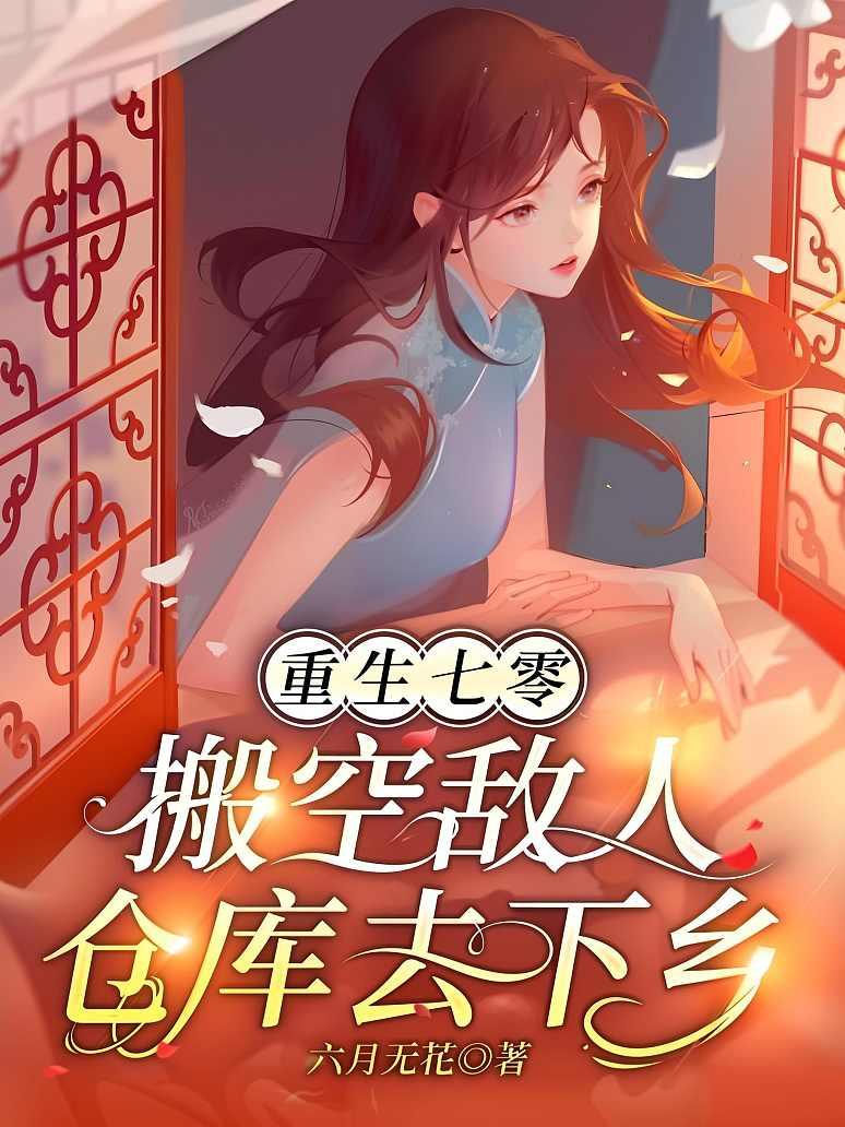重生七零，搬空敌人仓库去下乡