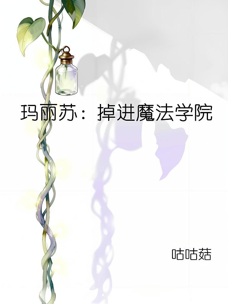 玛丽苏：掉进魔法学院
